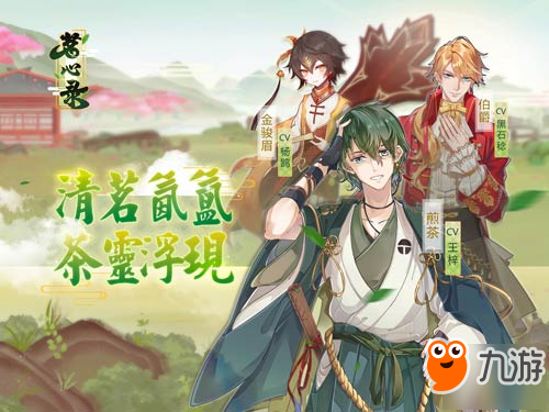 首款茶擬人二次元手游《茗心錄》iOS上線首日，反響火爆