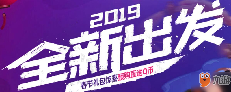 DNF2019年春節(jié)禮包預(yù)購(gòu)地址多少?2019春節(jié)禮包預(yù)購(gòu)返Q幣地址多少?