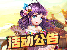 《小小三国2》活动公告