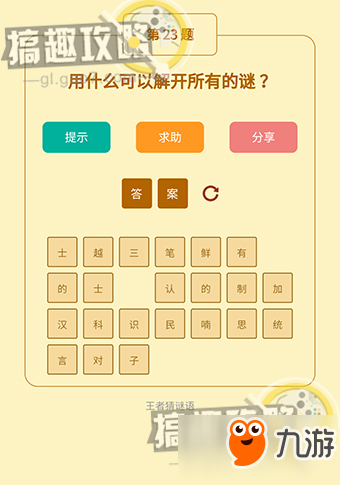 王者猜謎語答案 王者猜謎語全關(guān)卡答案大全