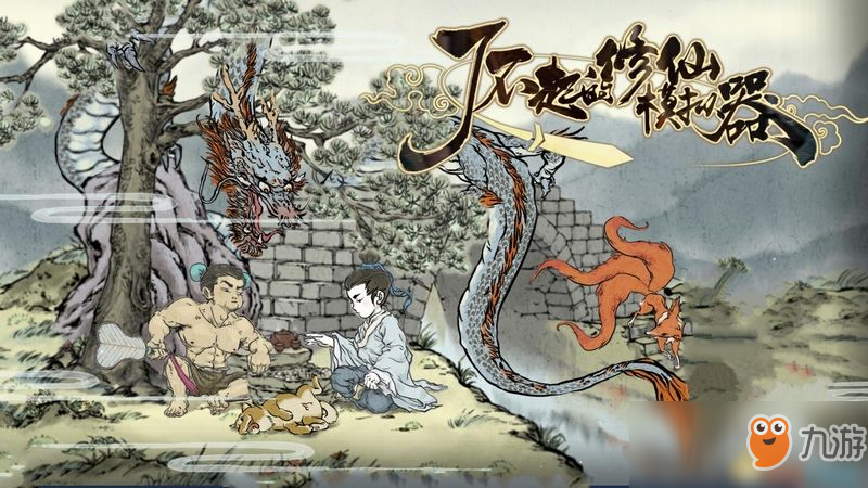 《了不起的修仙模拟器》 图文攻略 修仙经营策略入门及进阶心得指南