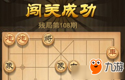 天天象棋殘局挑戰(zhàn)108期怎么走