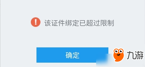 王者荣耀该证件绑定已超过限制怎么办