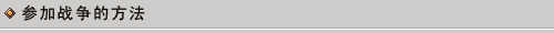 《幻想大陸》國(guó)戰(zhàn)系統(tǒng)詳細(xì)攻略