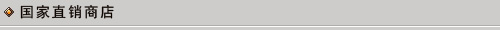 《幻想大陸》國家直銷商店作用解讀