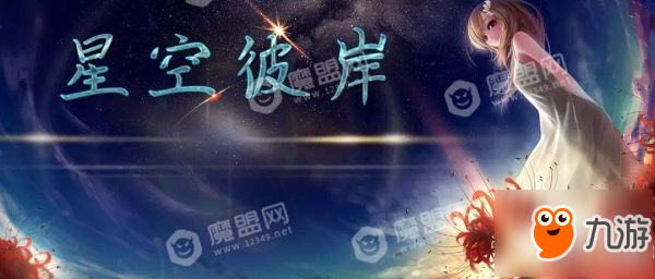 《魔兽》星空彼岸怎么玩 星空彼岸攻略及通关流程详解