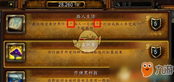 《魔兽世界》狐人生活成就攻略