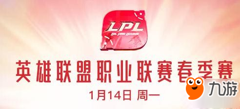 英雄联盟2019lpl春季赛今天开战！春季赛首日赛程表/直播地址