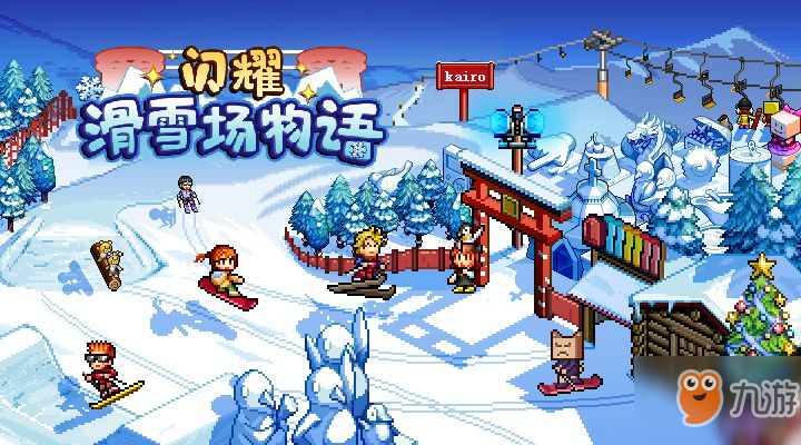 閃耀滑雪場物語5周目怎么過？