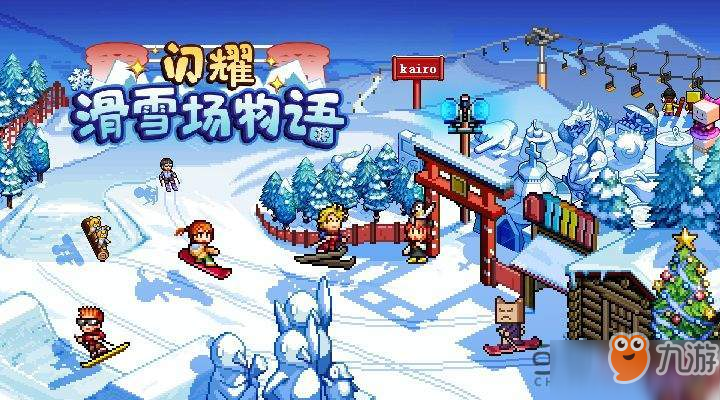 閃耀滑雪場物語5周目怎么過 5周目布局攻略大全