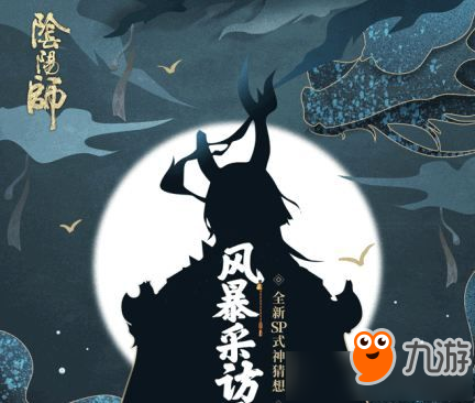 《陰陽(yáng)師》sp式神一目連獲得方法