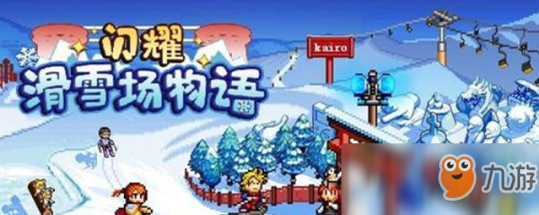 閃耀滑雪場(chǎng)物語(yǔ)流星碎片材料怎么獲取