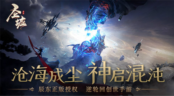 辰东正版授权ip手游《圣墟》开启逆轮回创世纪元