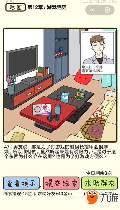 《再見吧渣男》游戲宅男第47關怎么過