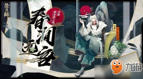 阴阳师春涧远客什么时候上架 阴阳师春涧远客怎么获取