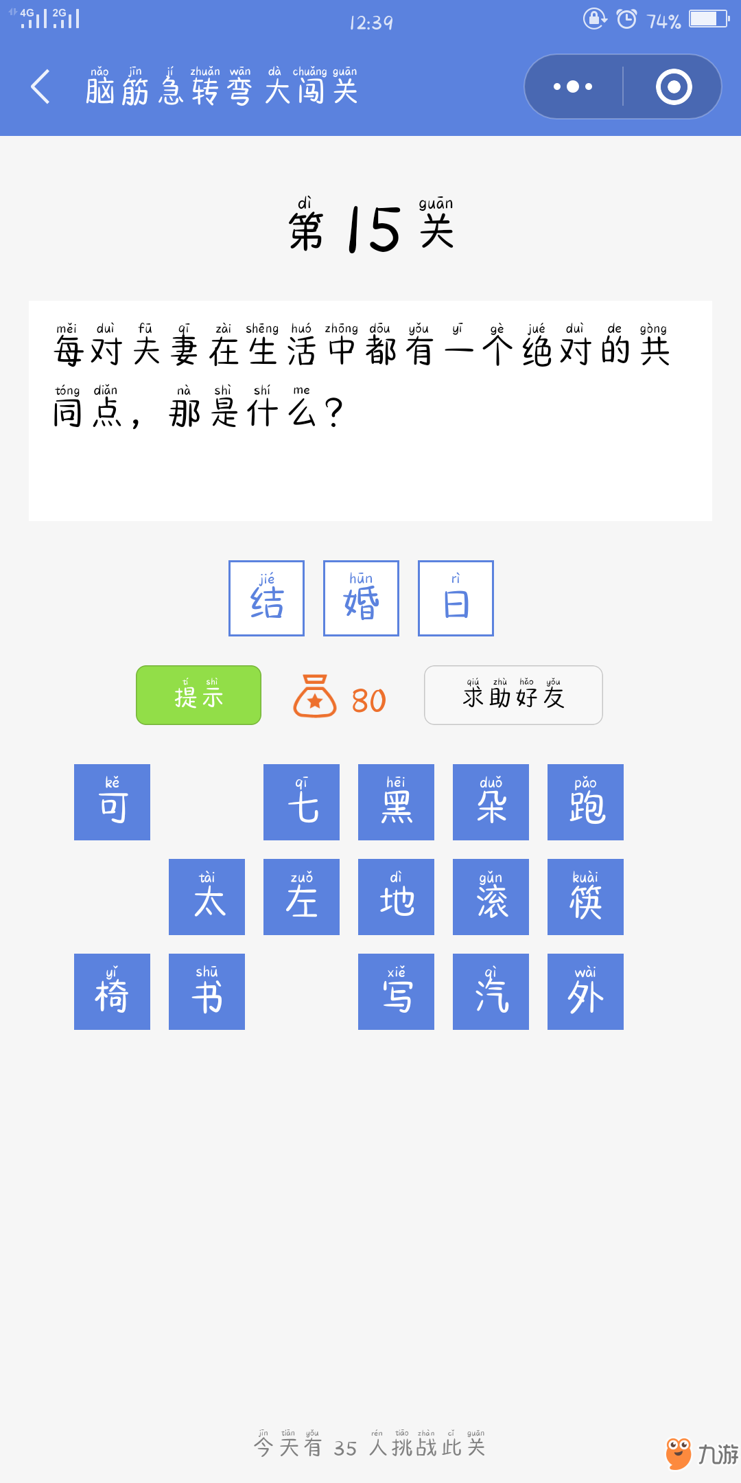 脑筋急转弯大闯关第15关攻略