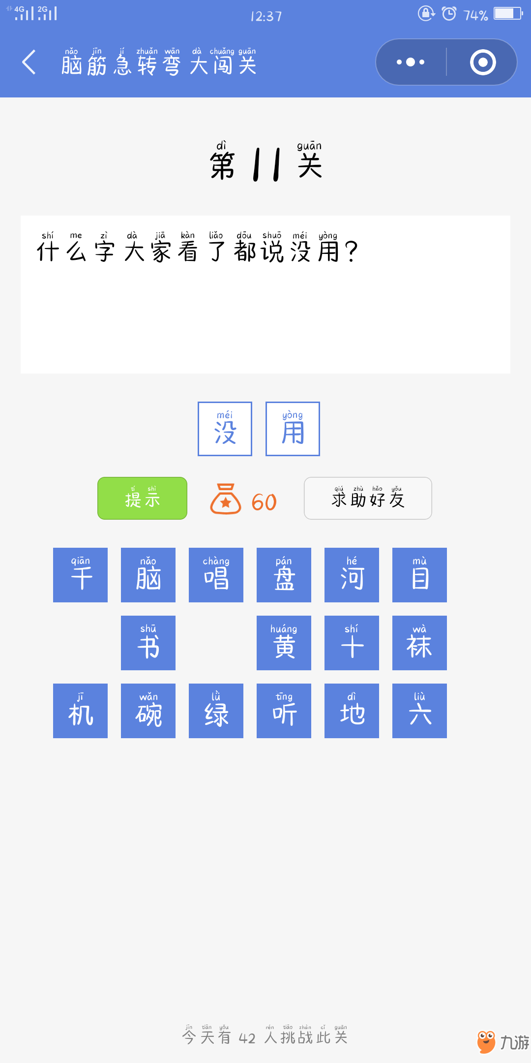 脑筋急转弯大闯关第11关攻略