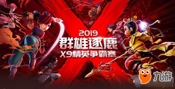 《梦幻西游》2019年X9联赛群雄逐鹿介绍