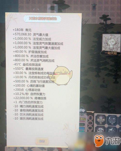 《了不起的修仙模拟器》飞升提升属性一览