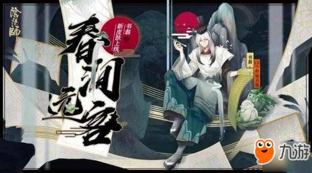 阴阳师-书翁新皮肤春涧远客官宣 负山而行