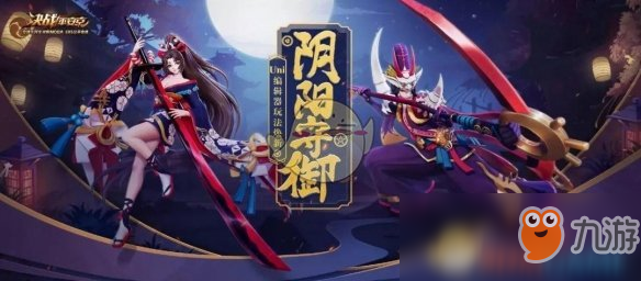 《決戰(zhàn)平安京》S4新玩法陰陽守御介紹