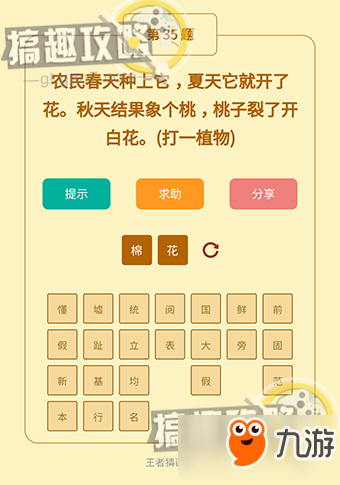 王者猜謎語第35題答案 農(nóng)民春天種上它夏天它就開了花