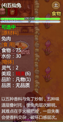 《了不起的修仙模拟器》全食谱属性一览
