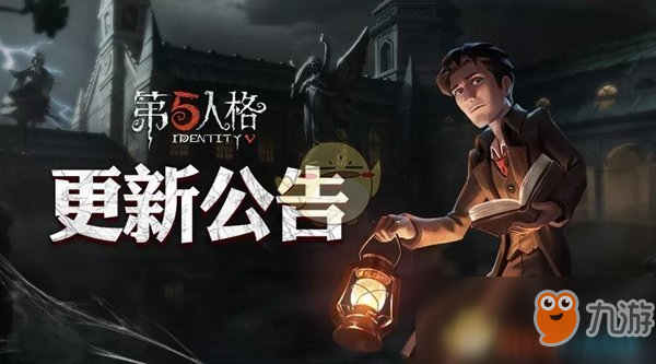 《第五人格》1月24日更新内容介绍