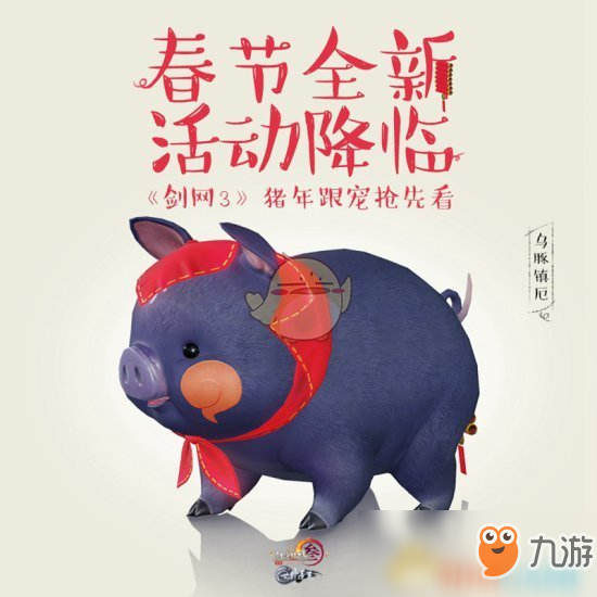 《劍網(wǎng)3》2019春節(jié)活動預(yù)告 豬年寵物登場