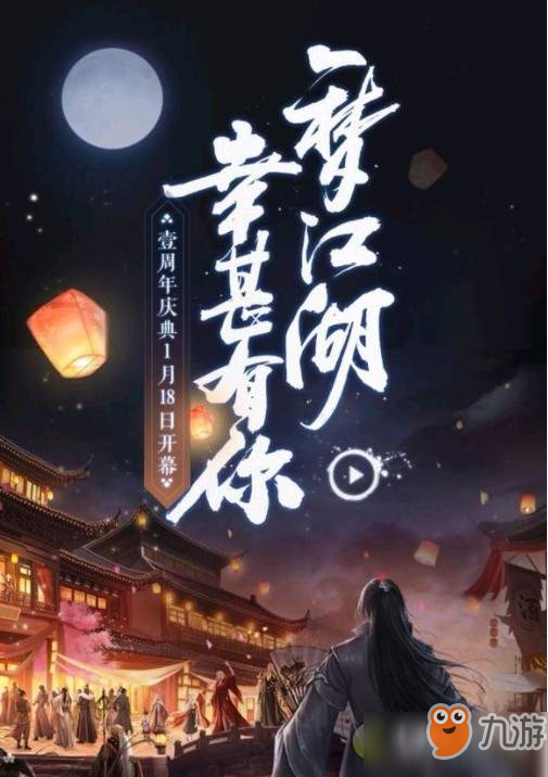 一梦江湖1月18日更新：新春·周年庆典同步上线