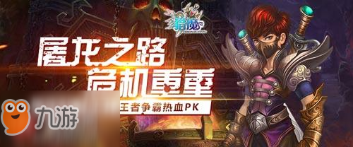 屠龙之路危机重重我去玩《猎魔》王者争霸热血PK