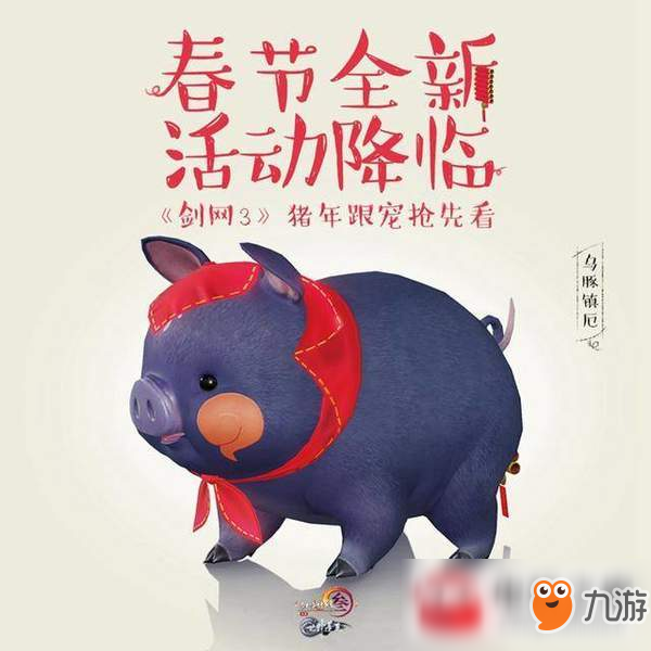 劍網(wǎng)3春節(jié)新版豬年跟寵外觀一覽