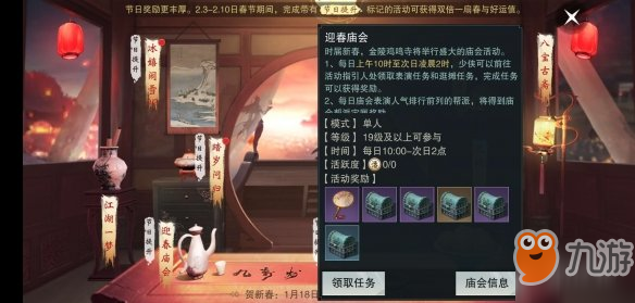 《一梦江湖手游》1.18周年庆迎春庙会玩法 单人玩法加入加入帮派才可玩