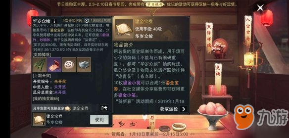 《一梦江湖手游》1.18周年庆鎏金宝券获得方法 买彩票集赞抽奖号码中奖机会增加方法