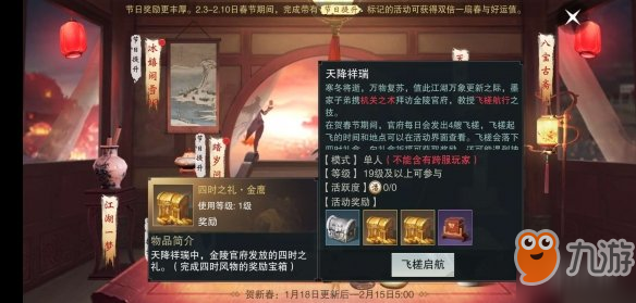 《一梦江湖手游》1.18周年庆春和景明积分获得方法 祥瑞书匣四时愿笺墨家飞槎