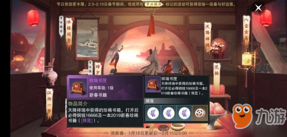 《一梦江湖手游》1.18周年庆春和景明积分获得方法 祥瑞书匣四时愿笺墨家飞槎