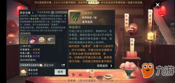 《一梦江湖手游》1.18周年庆三龄淡竹获得方法 染青花三龄淡竹兑换技巧