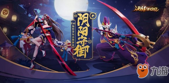 《決戰(zhàn)平安京》S4賽季有什么新內(nèi)容 S4賽季新內(nèi)容總結