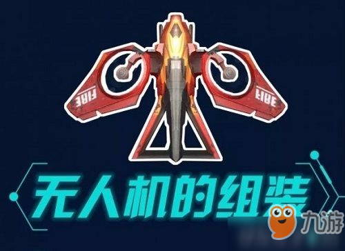 明日之后無人機怎么做 明日之后無人機怎么組裝