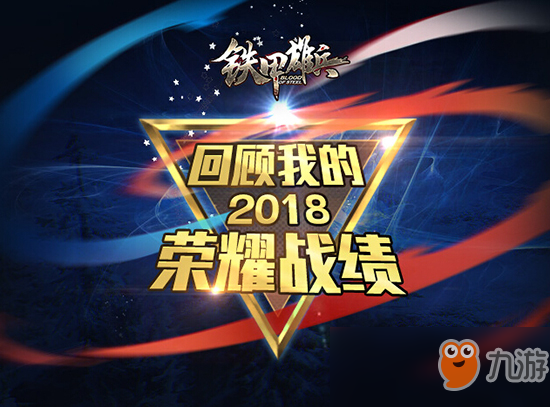 回顧2018 《鐵甲雄兵》個人年度數(shù)據(jù)出爐