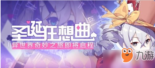 崩壞3圣誕狂想曲代幣怎么獲得？圣誕狂想曲代幣獲取攻略[視頻]