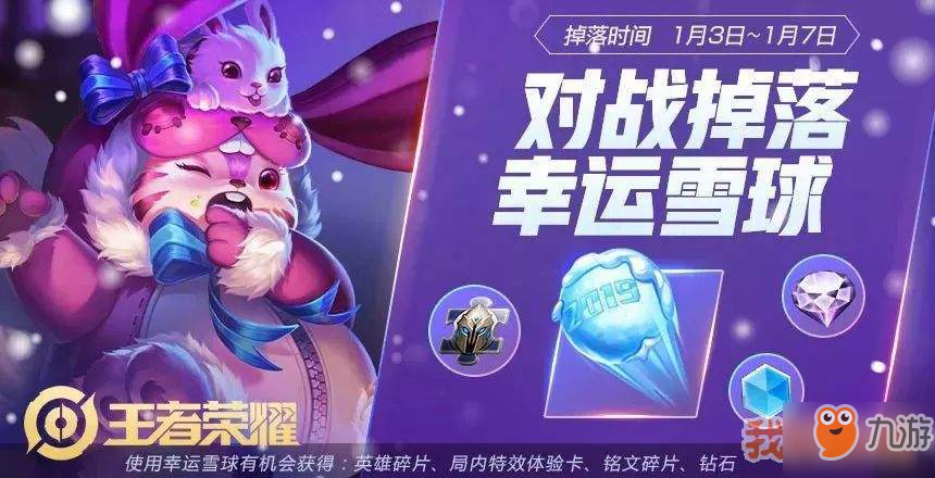 王者荣耀对战掉落幸运雪球活动攻略