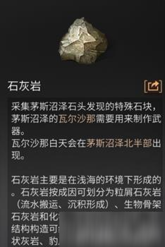 明日之后石灰岩在哪交 沼泽石灰岩怎么获得