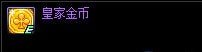 DNF皇家金币怎么得 皇家金币获取途径详解