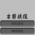 古前战役iphone版下载