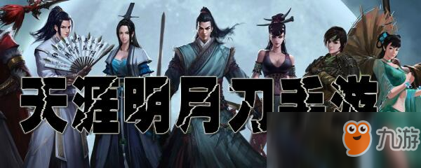 《<a id='link_pop' class='keyword-tag' href='https://www.9game.cn/tymyd/'>天涯明月刀手游</a>》经脉怎么加点