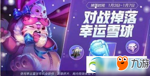 王者榮耀2019幸運雪球怎么獲得？幸運雪球獲得方法一覽