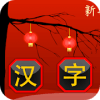 Match Hanzi - Find the matching Chinese Characters中文版官方下载