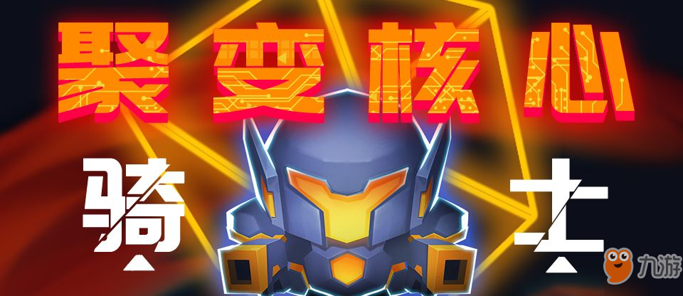 《元气骑士》聚变核心怎么获得 骑士特典皮肤聚变核心介绍