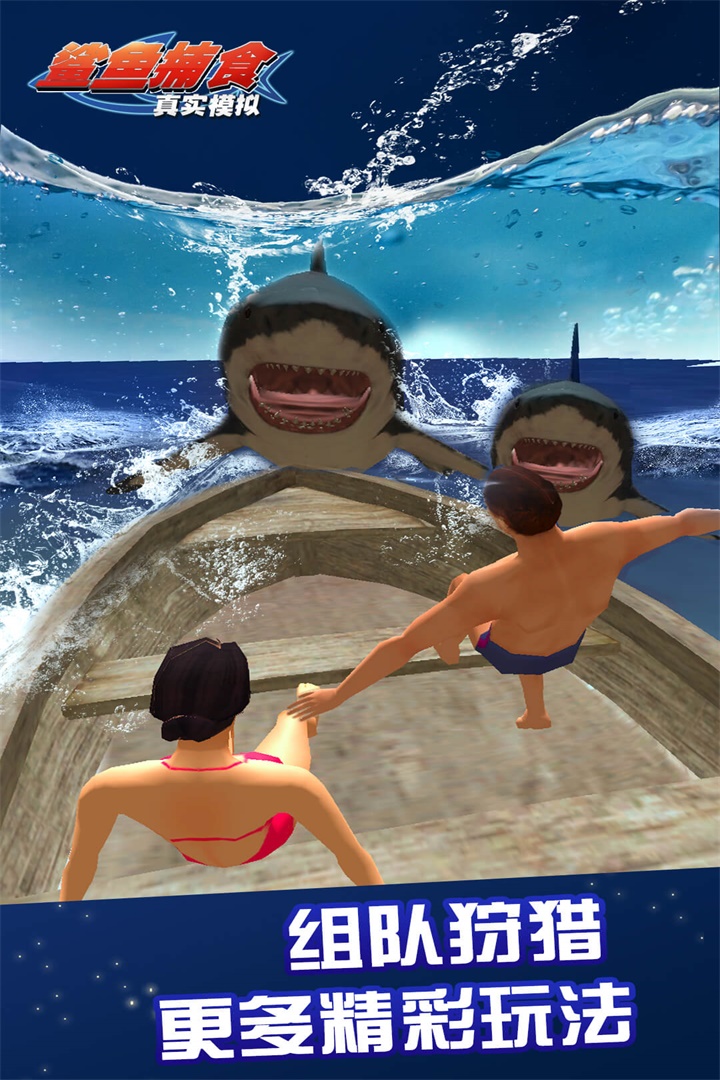 真实模拟鲨鱼捕食好玩吗 真实模拟鲨鱼捕食玩法简介